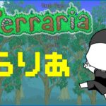 【Terraria】まったりのんびりやりたい：ごんざ　テラリア　ゲーム実況