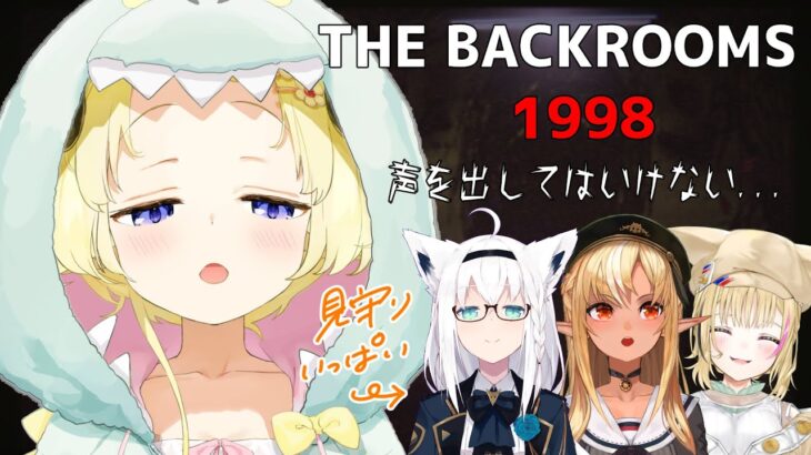 【The Backrooms: 1998】音や声に反応するホラーゲーム？！【角巻わため/ホロライブ４期生】