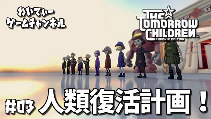 【人類復活計画！！】The Tomorrow Children (トゥモローチルドレン) #03【ゲーム実況】