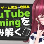 【 VTuber向け講座 】YouTube公式のゲーム実況攻略サイトを読み解こう【 毘沙門天ゆるいこ / Vtuber 】