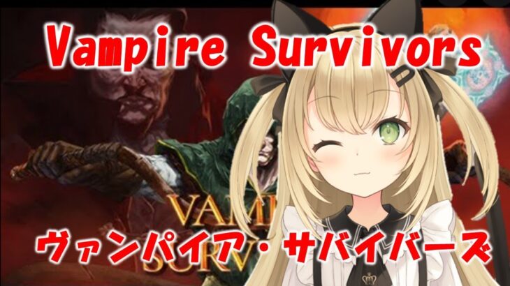 Vampire Survivors　高崎あずき　ゲームライブ配信