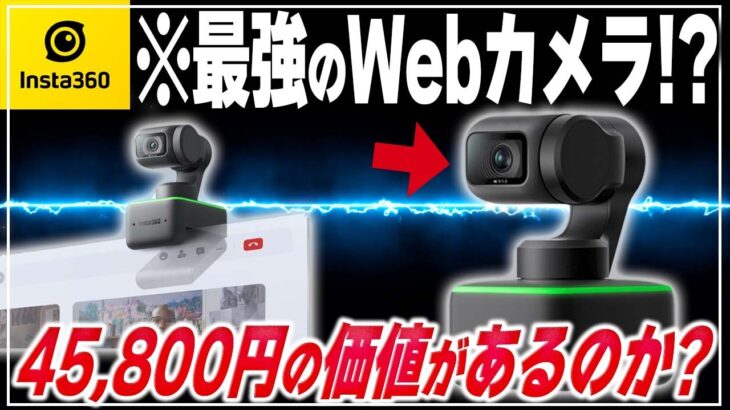 【ゲーム実況者におすすめ】最強のWebカメラInsta360 Linkがヤバすぎてワロタｗ