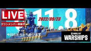 【World of Warships】 PC無料ゲームの生配信  だらだらライブ　アジア鯖　＃WOWS   基本Coop戦稀にランダム戦です。イベントクリアー中心で