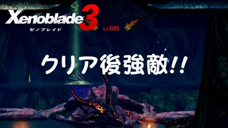 【ゼノブレイド３】クリア後の強敵とのバトル！！  【Xenoblade3】 ゲーム実況 Switch ニンテンドースイッチ