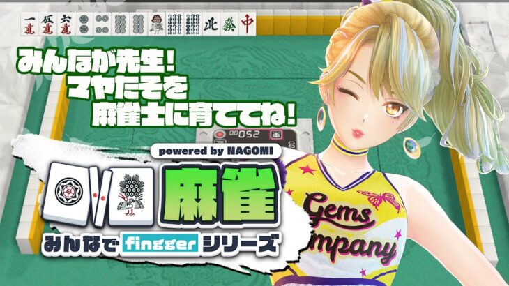 【#fingger 公式配信】みんなが先生💕麻雀大会！【ゲーム実況】