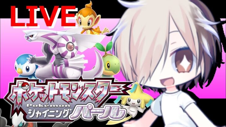 【参加型】ポケモンにリスナーの名前つけてく #live #配信 #ゲーム #game #実況 #ゲーム実況 #ダイパリメイク #ポケモン #男性実況 #雑談