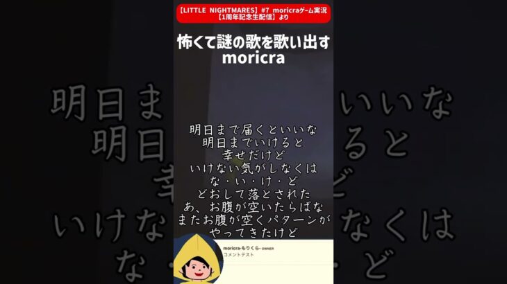 moricra切り抜き動画【LITTLE NIGHTMARES】#7 moricraゲーム実況【1周年記念生配信】より