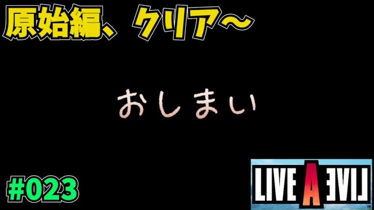 【ライブアライブ】※ネタばれあり 原始編 part7 編集なしぐだぐだゲーム実況　#023