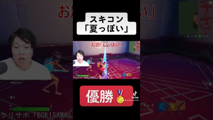 スキコン「夏っぽい」優勝🏆#フォートナイト #shorts #ゲーム実況