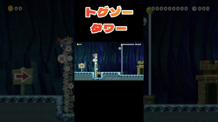 トゲゾータワーの攻略法【マリオメーカー２】#shorts #ゲーム実況 #マリオメーカー2