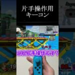 片手スマブラ実況者のキーコン設定【片手ゲーム実況】#shorts