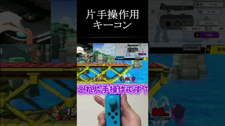 片手スマブラ実況者のキーコン設定【片手ゲーム実況】#shorts