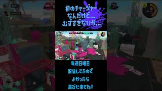 初めての挑戦！ #shorts #ゲーム実況 #スプラトゥーン3