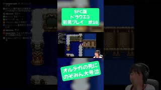 【初見ドラクエ３】オルテガの死に号泣するゲーム実況者│#shorts