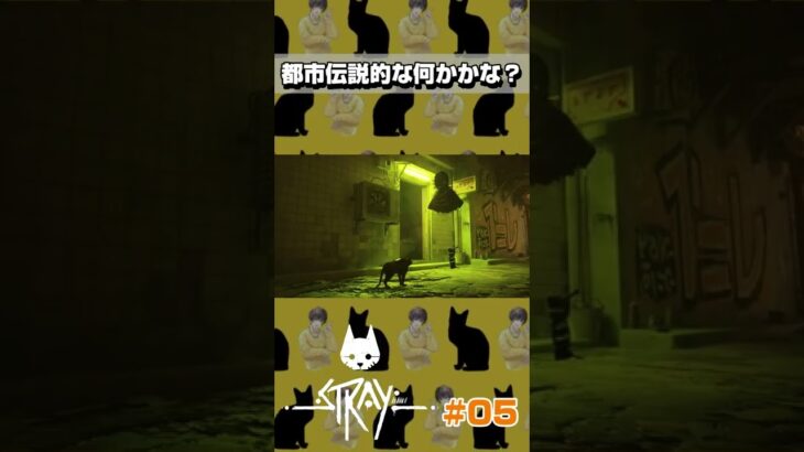 クラスでも浮いてるのかもしれない #shorts #ゲーム実況 #ps4 #stray #猫
