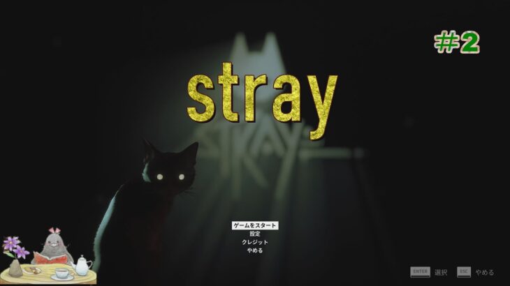 【ゲーム実況】　りな　stray　#2