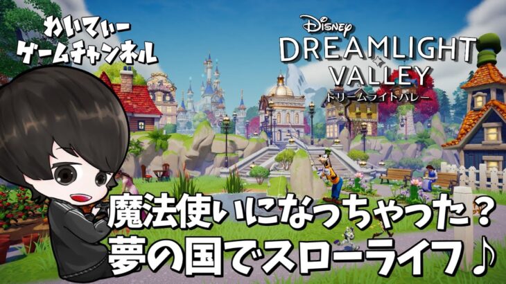 【夢の国へようこそ！】ディズニー ドリームライトバレー【ゲーム実況】