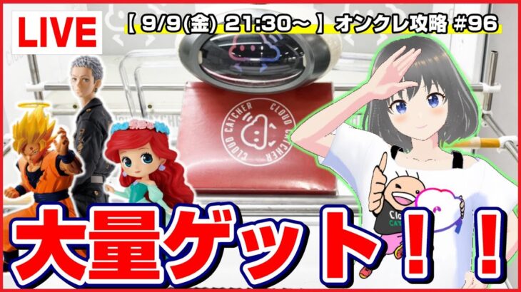 【ライブ】クレーンゲーム：新景品を取りまくる…！！みんなで攻略を考えて乱獲するぞ！！『クラウドキャッチャー』オンラインクレーンゲーム/オンクレ/橋渡し/コツ/裏技/攻略/乱獲