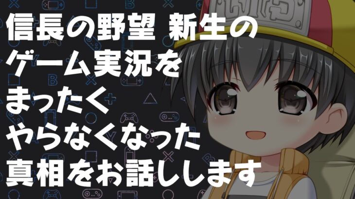 信長の野望 新生のゲーム実況動画を出さなくなったのかの真相を話します