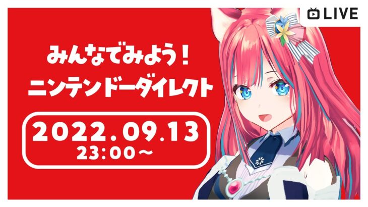 【同時視聴】ニンテンドーダイレクトをみんなで見よう【】女性実況 ゲーム実況