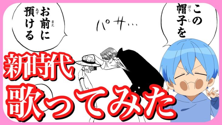 「新時代」歌いながらシャンクスがルフィに麦わら帽子を被せる名シーンやってみた【ころん】すとぷり