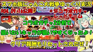 [真伝説になるにゃんこ]にゃんこ大戦争ゆっくり実況＃ストリートファイターコラボガチャレッドチーム