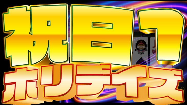 ライブ！メダルゲーム配信【祝日１：ホリデイズ】※クーポンプレゼント