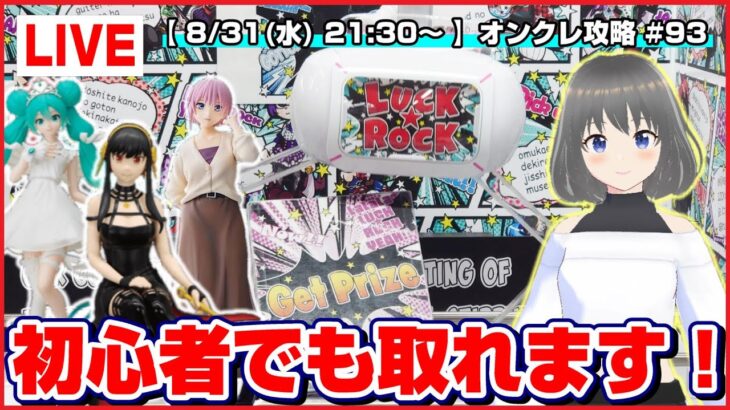 【ライブ】クレーンゲーム：そんなに難しくない…！！みんなで攻略を考えて乱獲だ！！『ラックロック』オンラインクレーンゲーム/オンクレ/橋渡し/コツ/攻略/裏技/乱獲