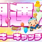 ライブ！メダルゲーム配信【開運２：ラッキーキャッチャー】※クーポンプレゼント