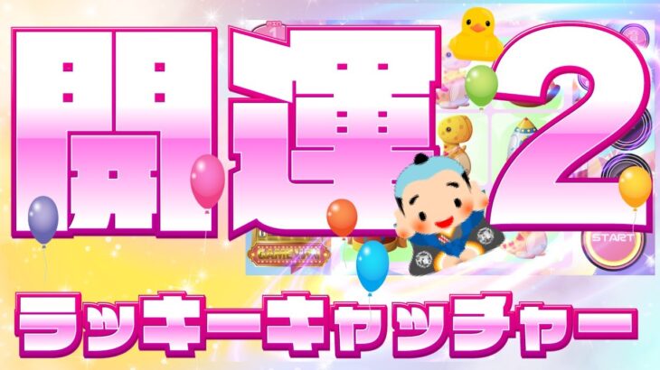 ライブ！メダルゲーム配信【開運２：ラッキーキャッチャー】※クーポンプレゼント