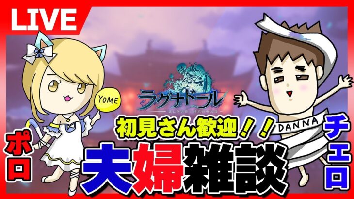 【ラグナド】＜瑠璃鯖＞夫婦でまったりライブ配信。【ラグナドール夫婦ゲーム実況】