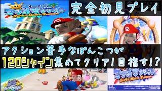 #５【スーパーマリオサンシャイン】～初見プレイ～【顔出しゲーム実況】