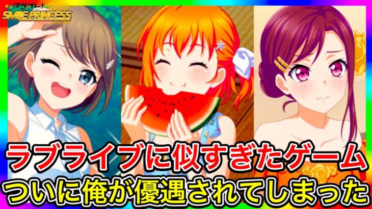 どう見てもラブライブをパクってるゲーム『プラオレ』の運営に、ついに目をつけられてしまったので、ちゃんと課金してサービス終了を救ってあげるわよ【スーパースターのキャラも実装してほしい】