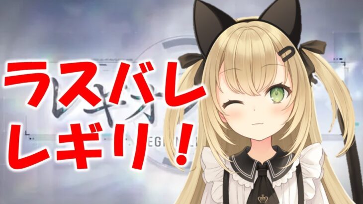 レギリ！３日目　ラスバレ　ゲームライブ配信　高崎あずき