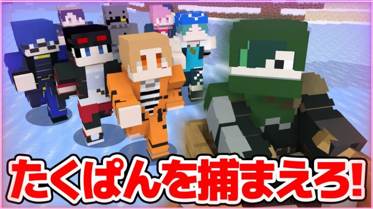 【マインクラフト😜】たくぱんを捕まえろ！【マイクラ実況】