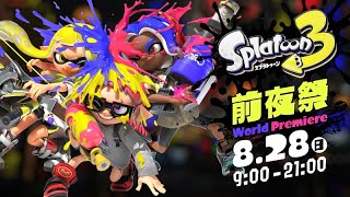 スプラトゥーン３　前夜祭　ゲーム実況デビューしました！！これからよろしくお願いいたします。