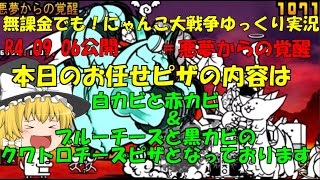 [伝説になるにゃんこ]無課金でも！にゃんこ大戦争ゆっくり実況＃悪夢からの覚醒