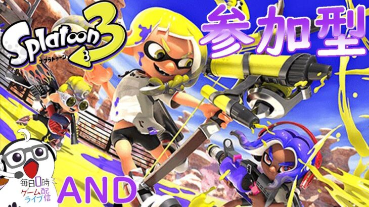 【参加型のスプラ３】毎日0時！ゲームライブ配信！「スプラトゥーン３-Splatoon３-」#６　参加あり！コメント歓迎！