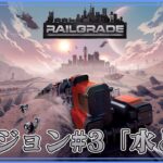 ＃02【RAILGRADE】のんびりプレイ リージョン#3「水と油」【ゲーム実況】