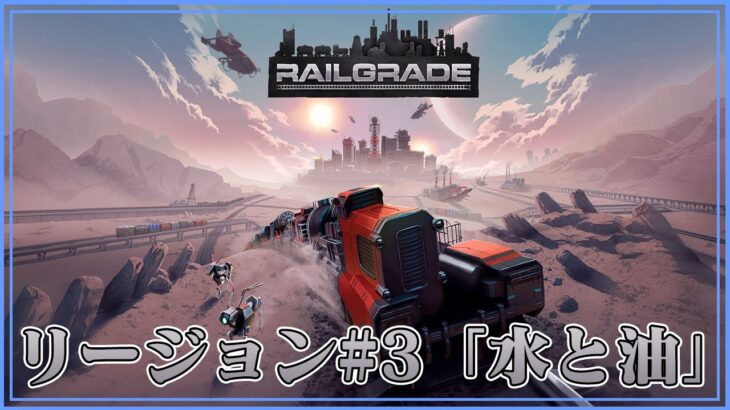 ＃02【RAILGRADE】のんびりプレイ リージョン#3「水と油」【ゲーム実況】