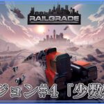 ＃03【RAILGRADE】のんびりプレイ リージョン#4「少数精鋭」【ゲーム実況】
