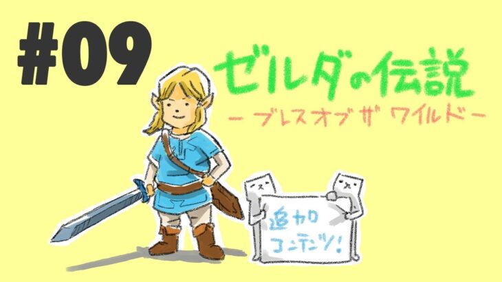 #09【ゲーム実況】またまた芦沢リンク登場【ゼルダの伝説 ブレス オブ ザ ワイルド】