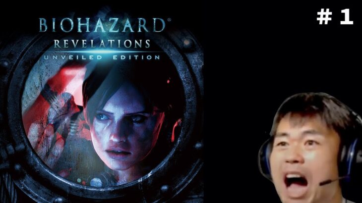 #1 BIOHAZARD REVELATIONS　はじめます【品川ヒロシ】