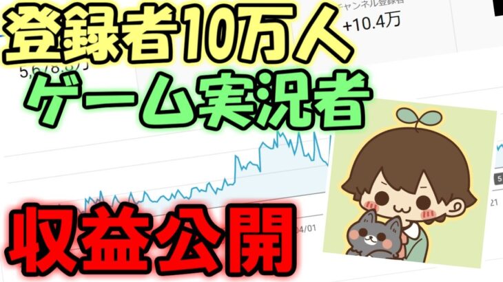 チャンネル登録者10万人のゲーム実況者の収益大公開！【大三国志】