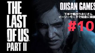 #10 怖がり・下手プおじさんのゲーム実況THE LAST OF US PART2　#ラスアス #thelastofus　#ゲーム実況　#thelastofuspart2