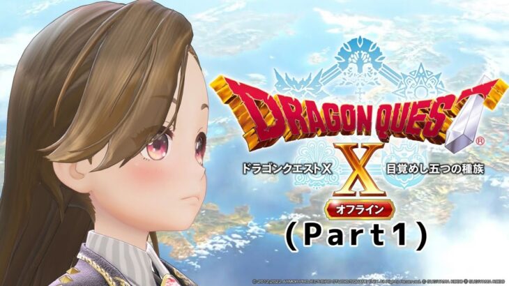 【長時間ゲーム実況】ドラゴンクエスト10オフライン(Part1)【ジェムカン】※ネタバレあります