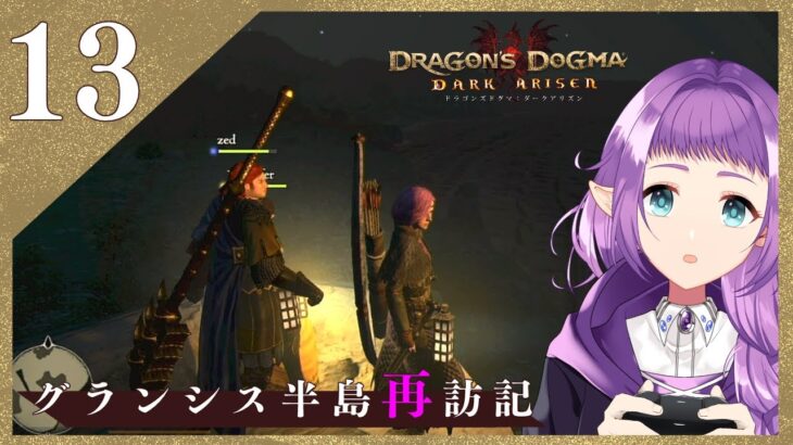 【ドラゴンズドグマ】#13 グランシス半島再訪記【ゲーム実況配信】