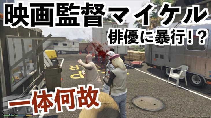 【映画監督マイケルの1日に密着】GTA5実況（グラセフ5）