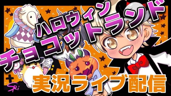 【チョコットランド】ハロウィン🎃 ブースト2倍🤗💖 【ゲーム実況】2022/10/21