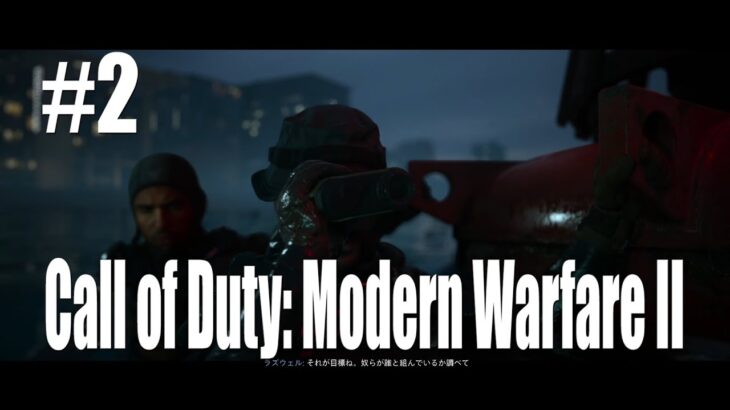 #2 キャンペーンゲーム実況：Call of Duty: Modern Warfare II/コールオブデューティー・モダンウォーフェアII Gameplay Walkthrough